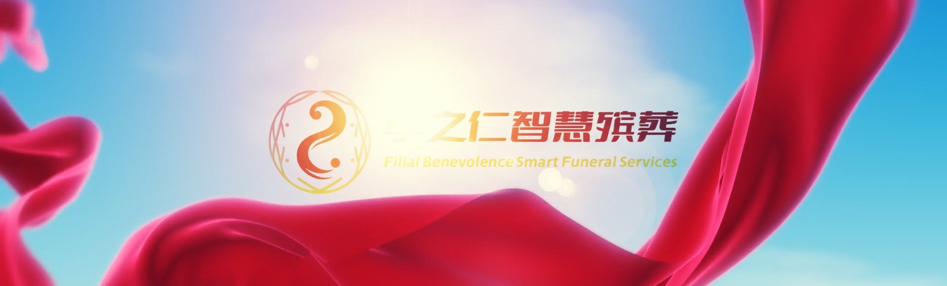 台东金峰孝之仁智慧殡葬陵墓园服务系统平台